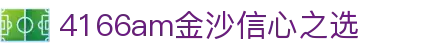 4166am金沙(China·信心之选)JS认证 SPORTS